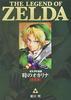 The Legend of Zelda: Ocarina of Time [Complete Edition] (Tentomushi Comics Special)