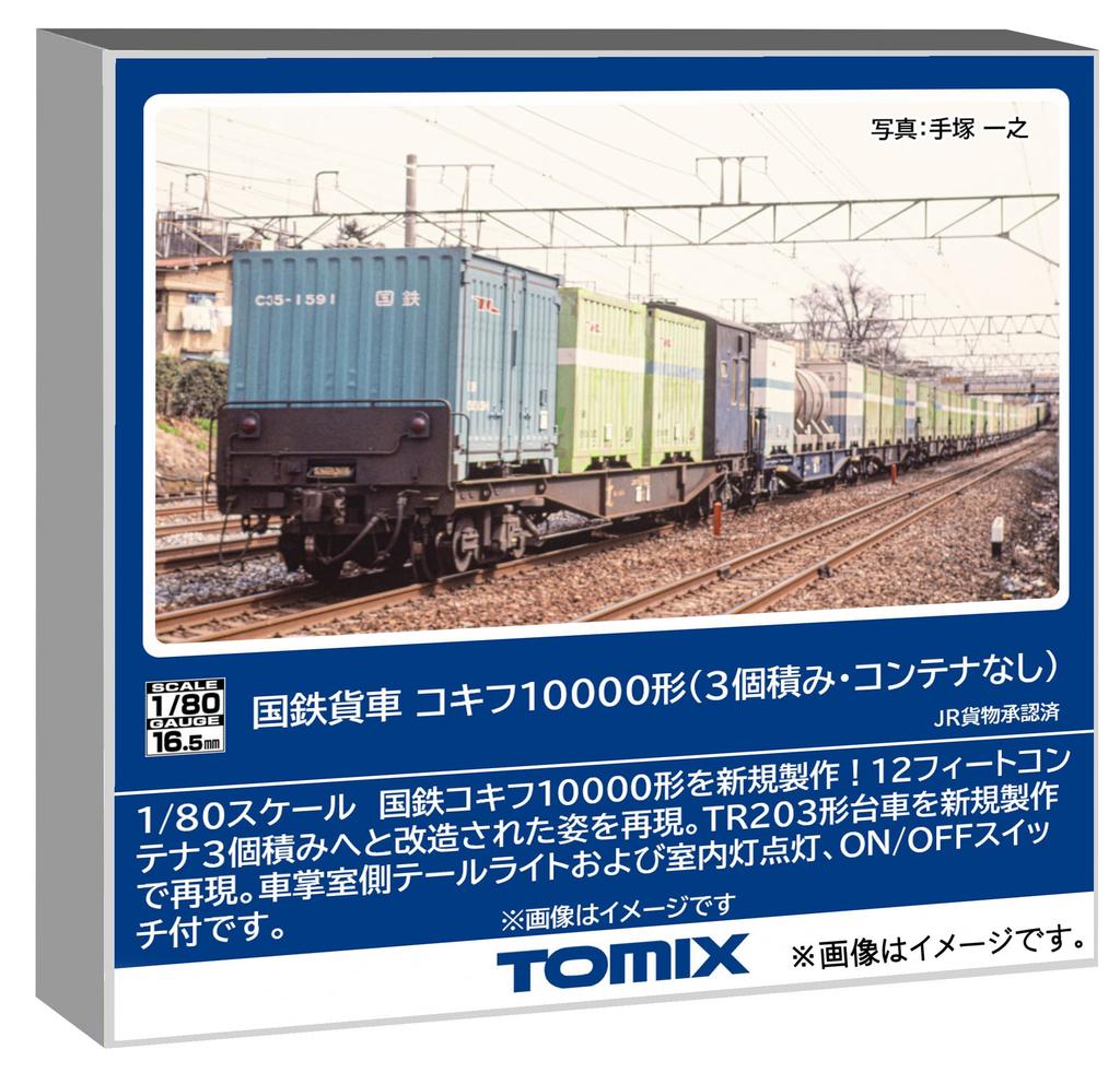 Tomytec TOMIX HO Gauge JNR Kokifu 10000 Series Freight Car (3-Cargo Capacity, No Container) Model Train Freight Car HO-746