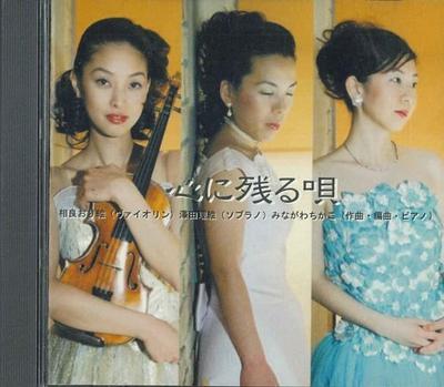 CD ORIE SAGARA, RIE SAWA, CHIKAKO MINA - Memorable Songs SHPM0003 SHEPHERD MOON Japan Classical Used