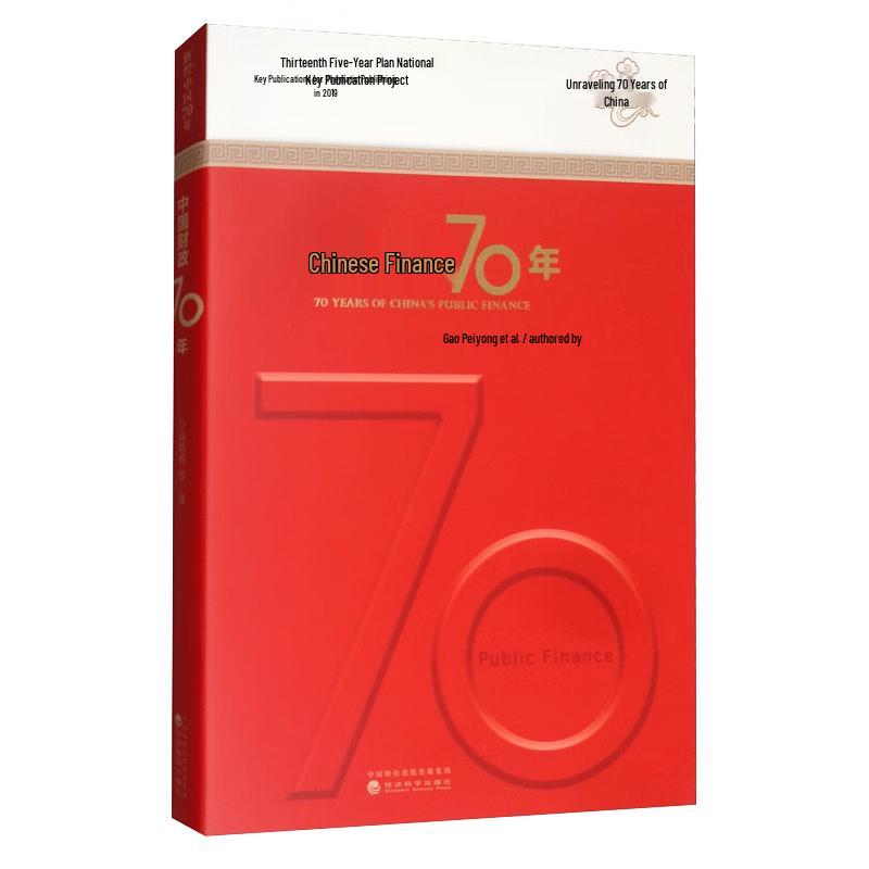 70 Years of China s Public Finance