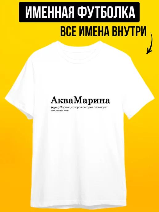 Personalized T-shirt for Marina Aquamarina L