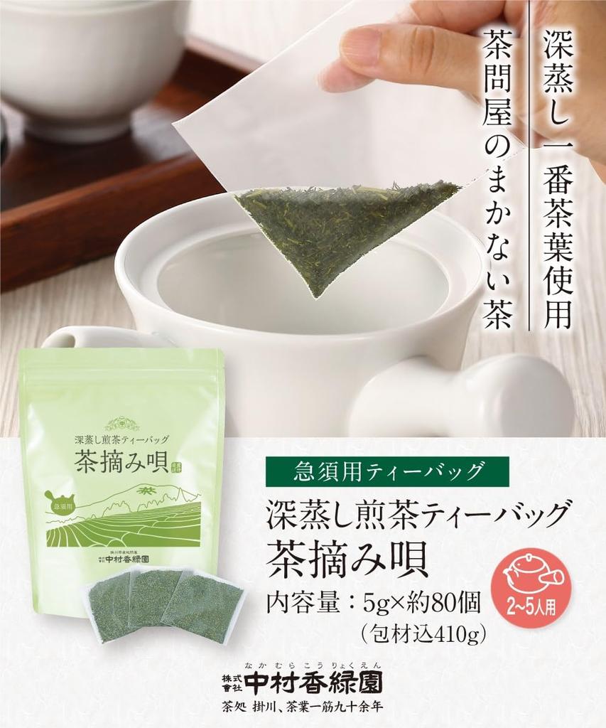 Nakamura Koryokuen, a Tea Wholesaler In Kakegawa, Offers "Deep-Steamed Sencha Tea Bags Cha-Tsumi-Uta" (Chaka-Tsumimi-Uta). This 5g X 80+ Bag (410g