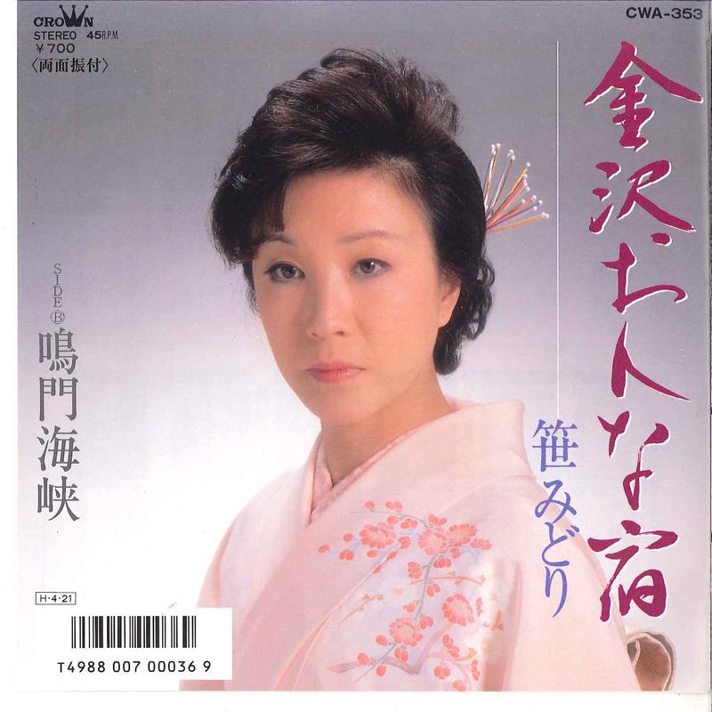 7inch Record MIDORI SASA - Kanazawa Onna Yado / Naruto Kaikyou CWA353 CROWN 1986 Japan Japanese Enka/Traditional Used