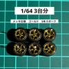1/64 Scale Custom Wheels, 5-Spoke, Gold Plated, Set of 3, AH0068, Approx. 11.0mm, for Diecast Cars, Etc. [Parallel Import]