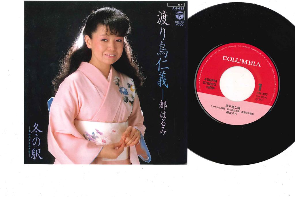 7inch Record HARUMI MIYAKO - Wataritorijinngi AH482 COLUMBIA 1984 Japan Japanese Enka/Traditional Used