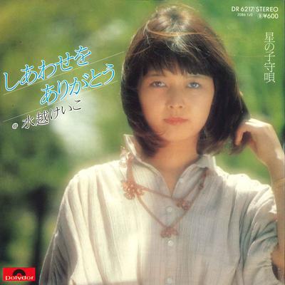 7inch Record KEIKO MIZUKOSHI  Shiawase Wo Arigatou DR6217 Polydor 1978 Japan Japanese PopRock Used