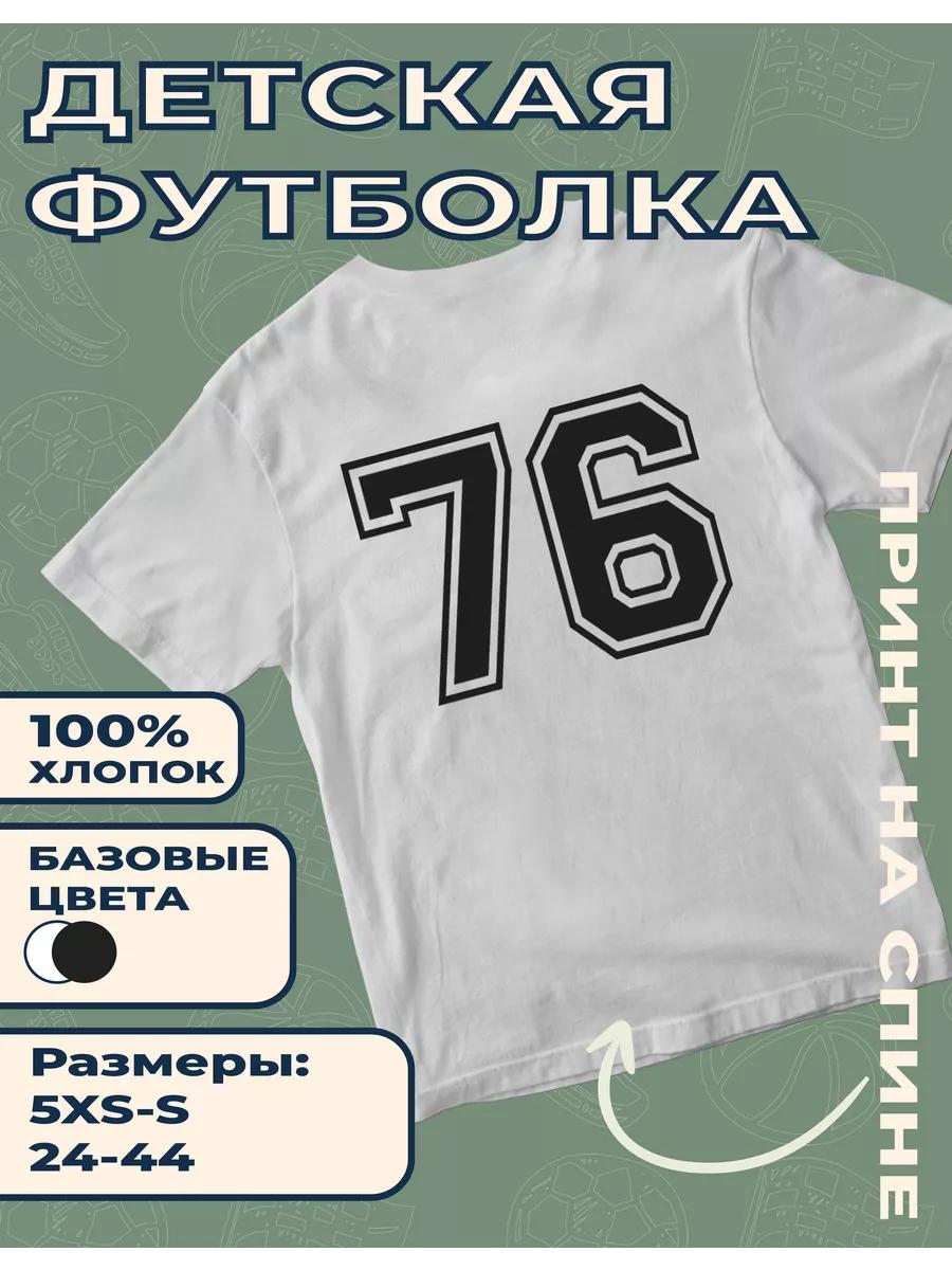 Детская футболка с принтом Номер 76 2XL