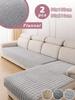 L-Shaped Corner Flannel Sofa Cover Universal Living Room Sofa Cover