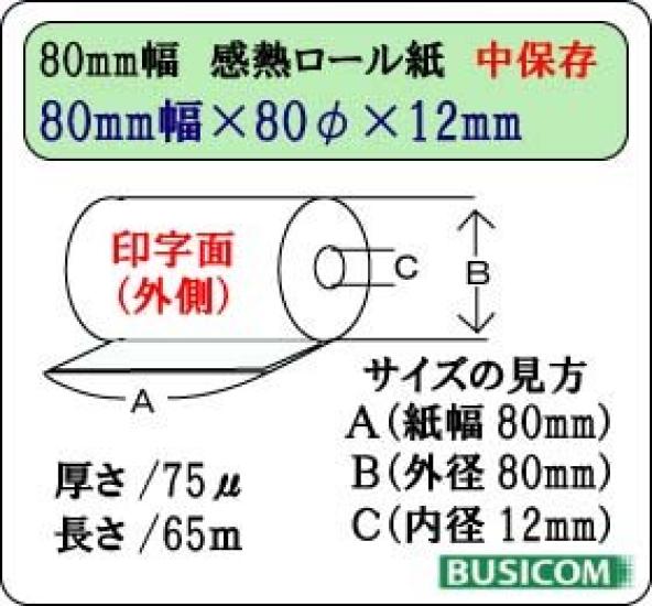 Genuine Busicom Thermal Paper Made In 80mm Wide X 80mm Diameter X 12mm Inner 10 Rolls with Medium Compatible with TSP100III and Rolls, Japan,