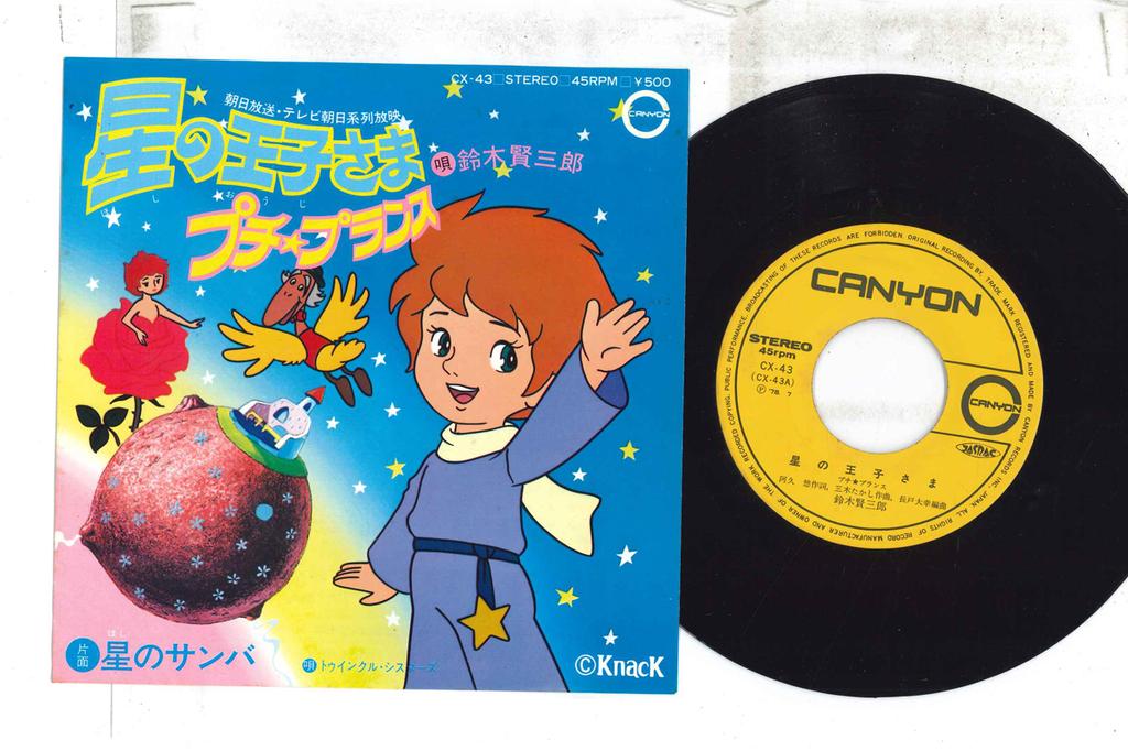 7inch Record KENZABURO SUZUKI - Hoshi No Oujisama / Petit Plance CX43 CANYON 1978 Japan Anime/Game Used