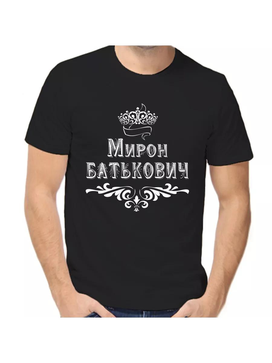 Miron Joke T-shirt with a man s name and inscription as a gift S