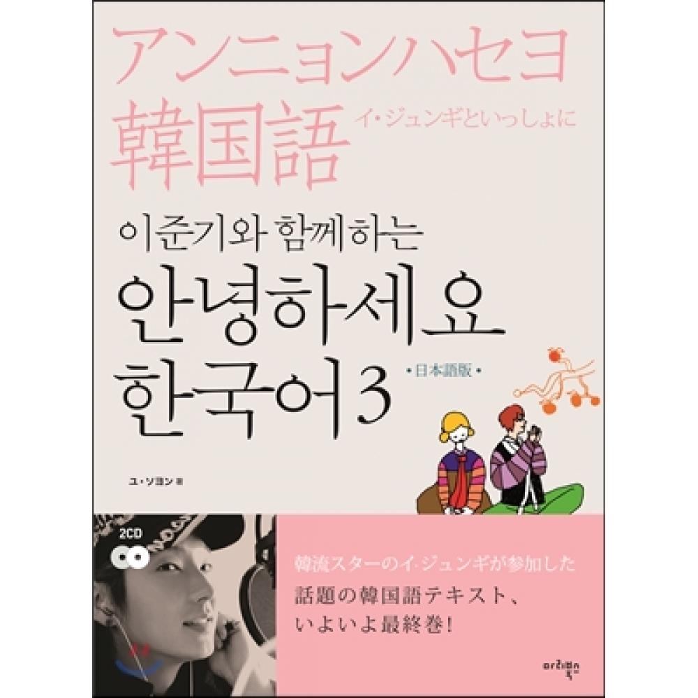 

Maribooks Hello Korean 3 с Ли Джун Ги Японская версия