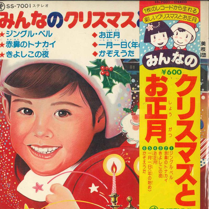 

7inch Record VARIOUS Minna no Christmas to oshougatsu SS7001 TEICHIKU Japan Childrens Used