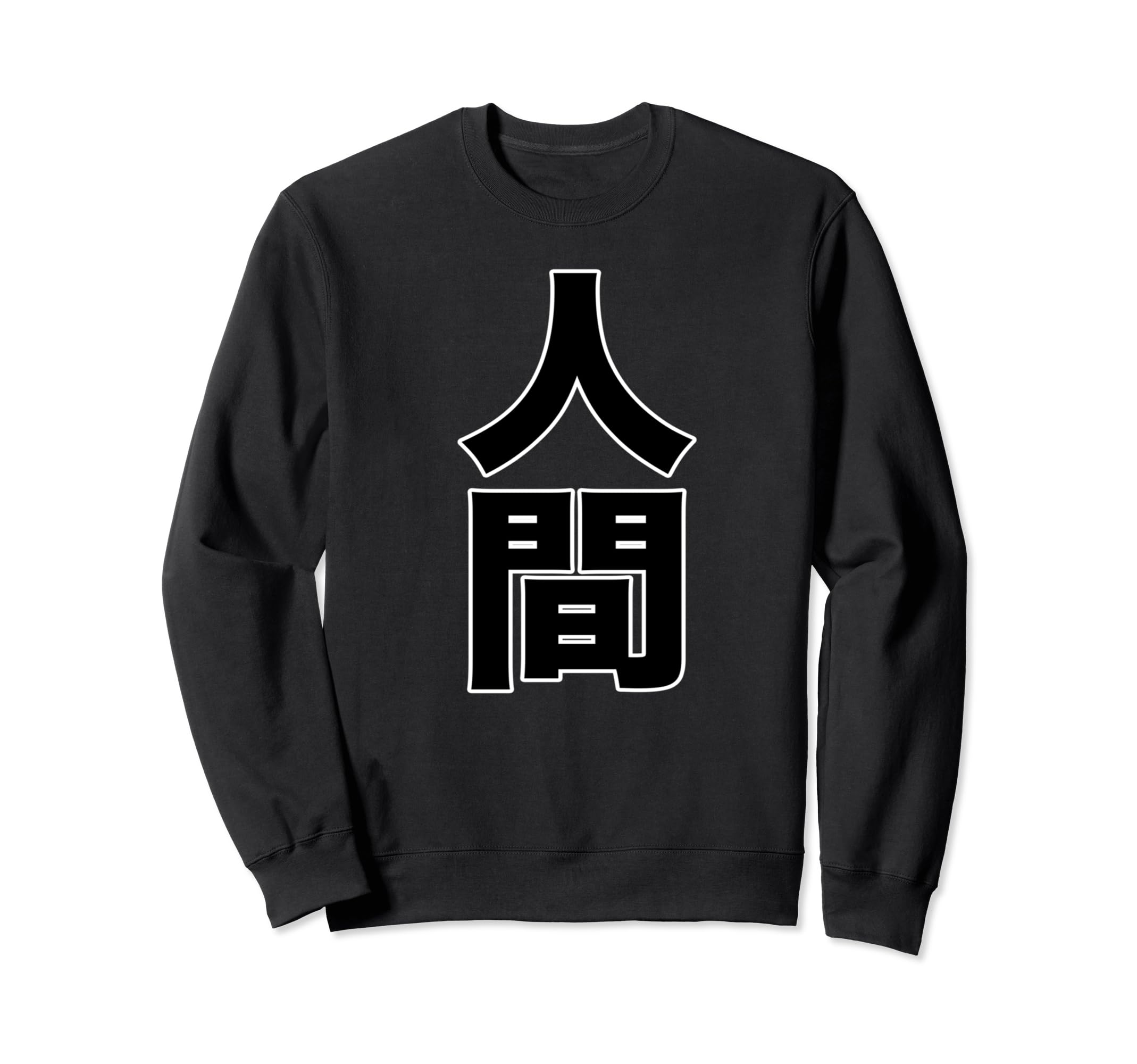 

Human Weird Japanese Large letters Motto Interesting Design Sweatshirt (Idea, Assertion) [Henna-ya] чёрный