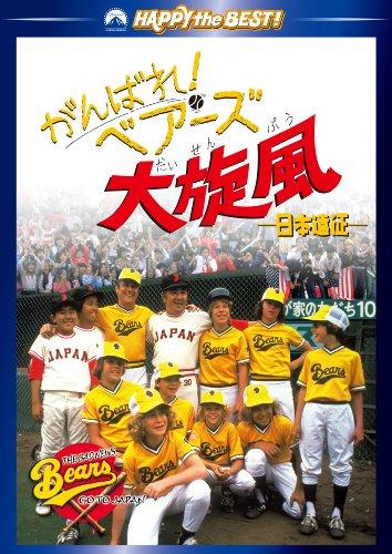 

Ganbare! Bears Great Whirlwind - Japan Expedition- DVD