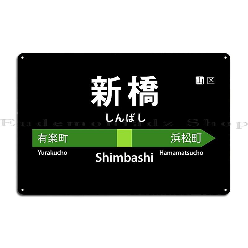 Винтажная вывеска железнодорожной станции Японии Симбаси Токио Черная металлическая табличка Чугун Кинотеатр Кинотеатр Япония Вывеска железнодорожной станции Жестяная вывеска Постер 20x30cm（7.8x11.8inch）
