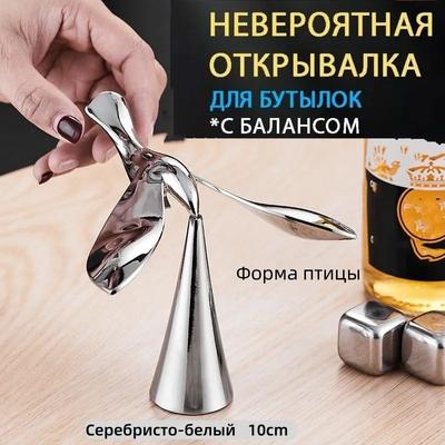 Personalisierter Flaschenöffner in Vogelform aus Edelstahl mit Ständer Modernes Design Langlebige Metallkonstruktion Funktionales Barwerkzeug