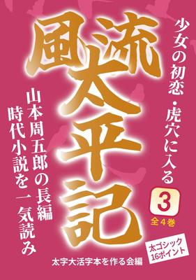 [Bold Large Print Book] Furyu Taiheiki 3: A Girl's First Love - Entering the Tiger's Den: A Full-Length Historical Novel by Shugoro Yamamoto