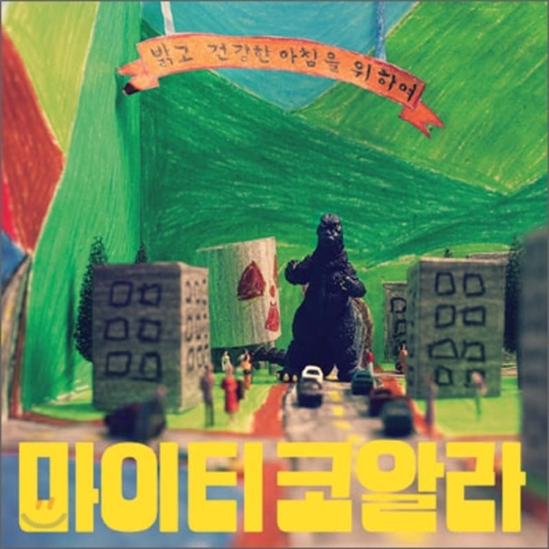 

Mighty Coala 1st Album - For a bright and healthy morning