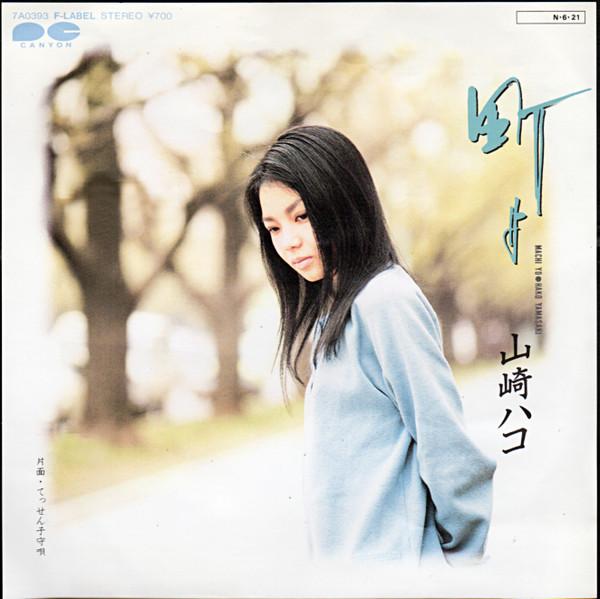 

7inch Record HAKO YAMASAKI Machi yo Tessen Komoriuta 7A0393PROMO CANYON 1984 Japan Japanese PopRock Used
