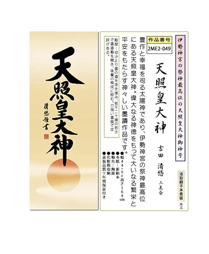 Amaterasu a small hanging scroll by Seiyu suitable for a Shinto alcove or Omikami, modern, Yoshida, alcove.