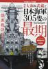Battleship Yamato & Musashi and the End of 305 Japanese Navy Ships (Comprehensive Mook)