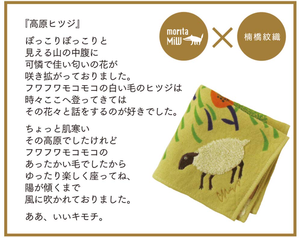 Kusubashi Mon Ori Gauze Pile Highland Beige [moritaMiW] Handkerchief, Sheep, [A-67068-86-BE]