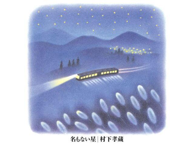 [CD] Namonai Hoshi Nomal Edition Kozo Murashita MHCL-1784 Original Album Resale