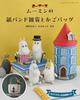 MOOMIN Paper Band Crafts and Basket Bags Boutique Series (Lady No. 8585)