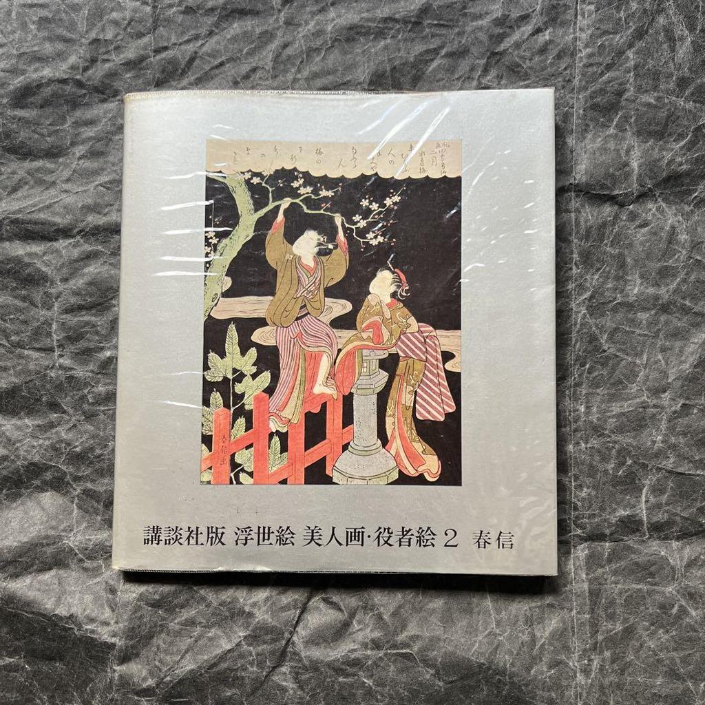 [USED] Harunobu Ukiyo-e: Beautiful Women and Actors 2