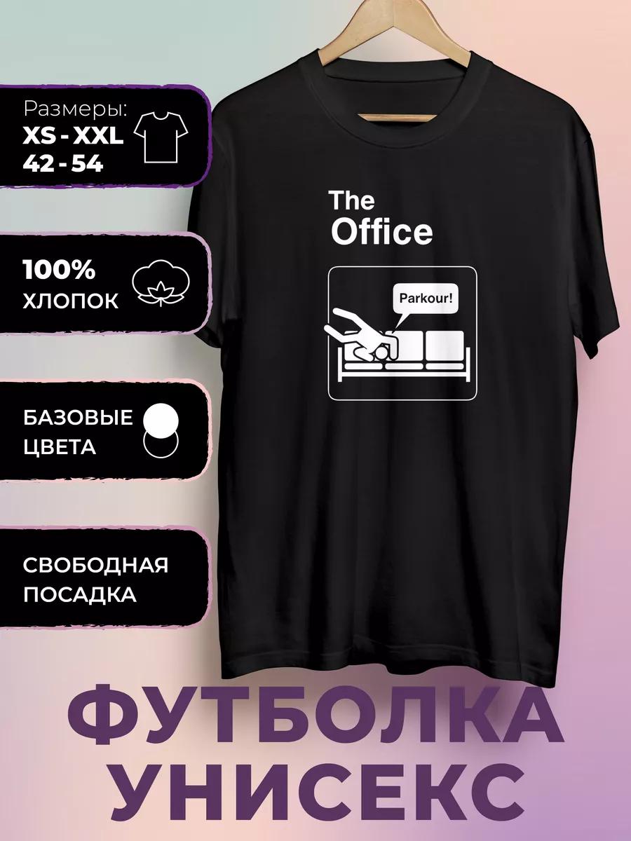 

Футболка с принтом Сериал Офис - The Office S