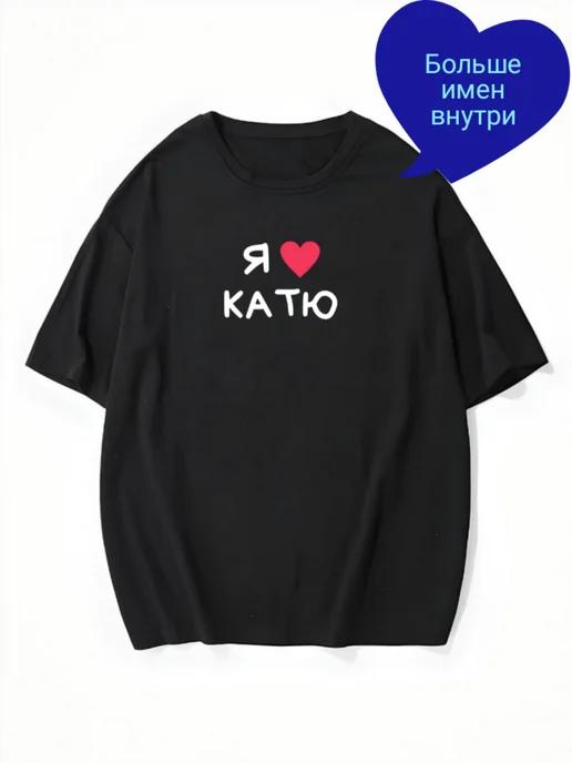 Oversized T-shirt with “I Love Katya” print L
