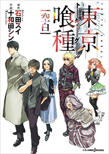 Tokyo Ghoul Novel Set of 4 (JUMP jBOOKS)