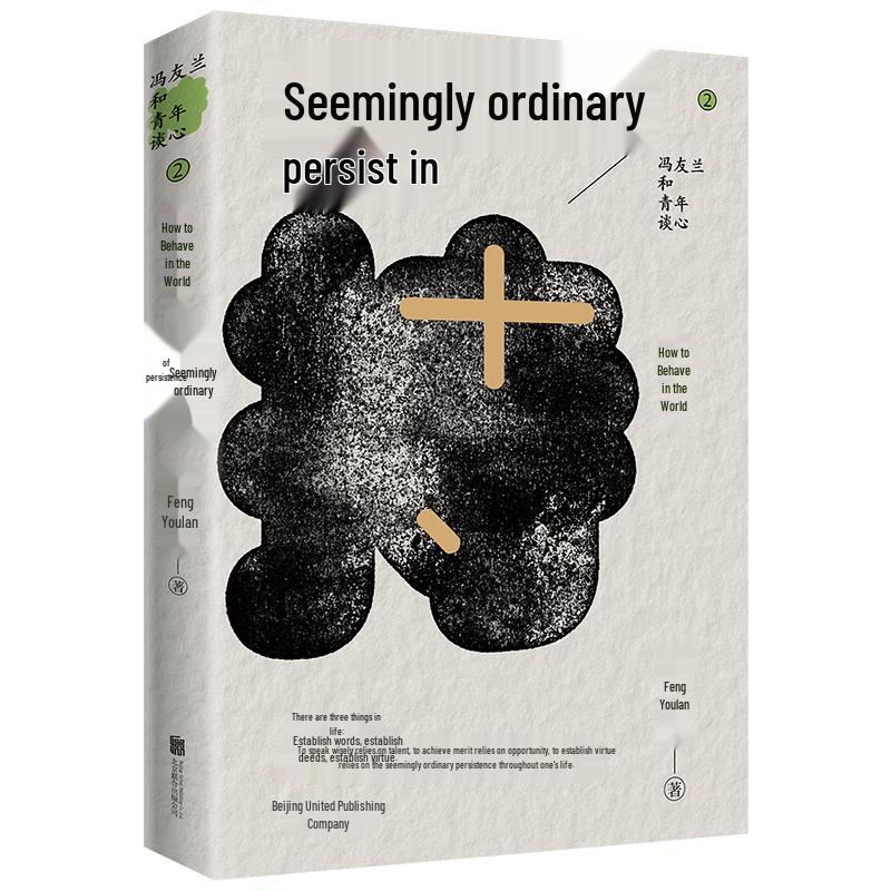 Feng Youlan: Seemingly Ordinary Persistence (Life Philosophy Series)