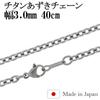 Gin no Azuki Chain Length Width Made in Japan Titanium Necklace Chain Necklace Chain Simple Stylish Chain Only [Shinjuku Kura] 40-60cm (50cm) 3.0mm