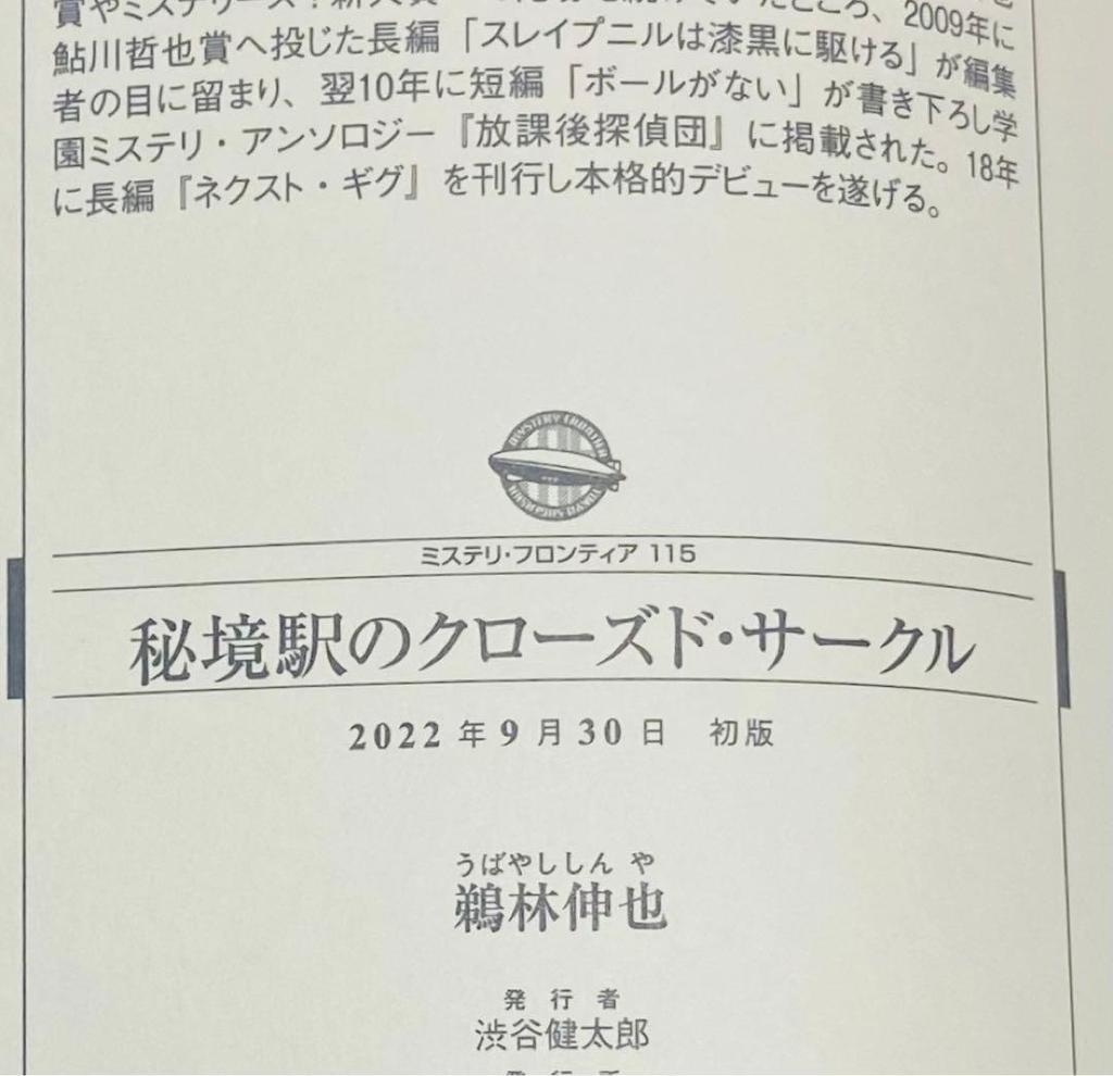 [USED] First edition signed book Hikyo Station Closed Circle / Ubayashi Shinya