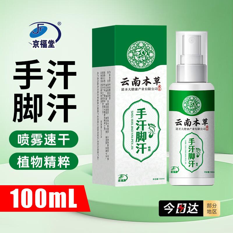 Jing Fu Tang Yunnan Herbal Foot & Hand Care Spray