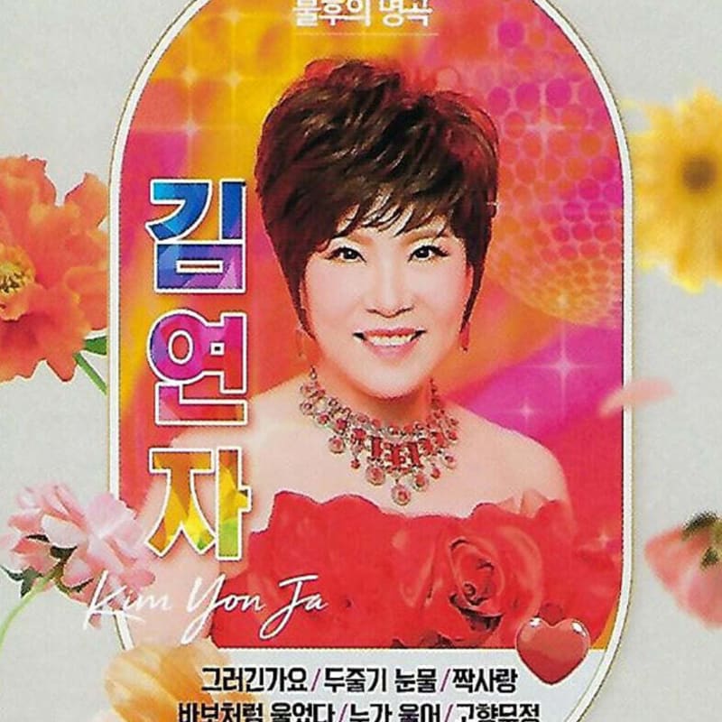 

[USB] Trot Queen Kim Yeon-ja