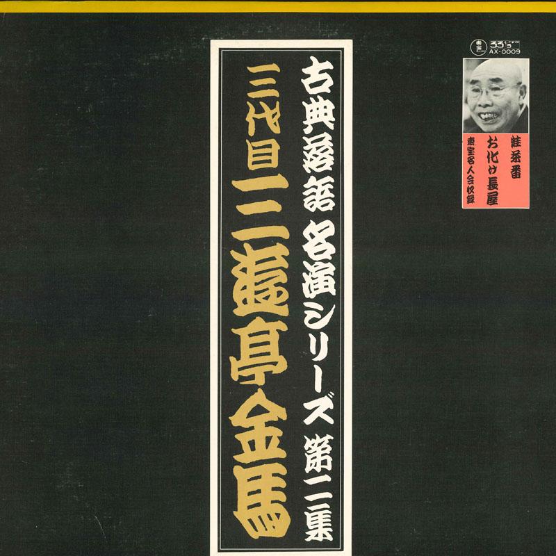 LP Record SANYUTEI KINBA (THREE GENERATIONS) - Kotenrakugo Meien Series Dai Ni Shu AX0009 TOUHOU RECORDS Japan Japanese Comedy/Spoken Word Used