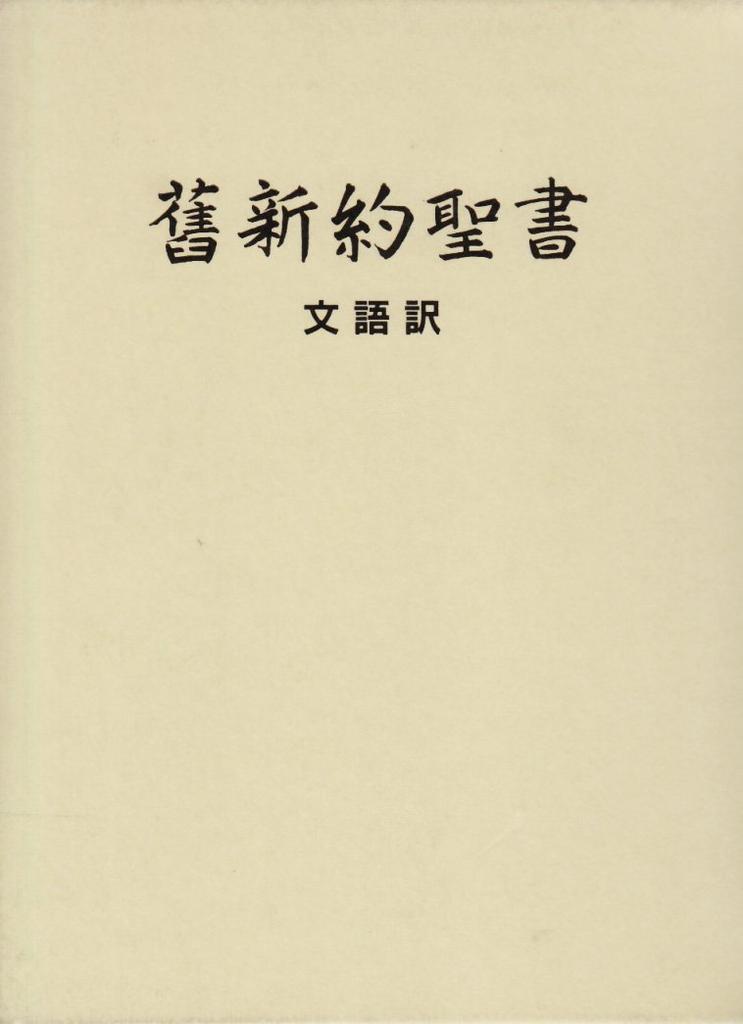 Old New Testament - Classical Japanese Translation, Cloth-bound Hardcover, JL63