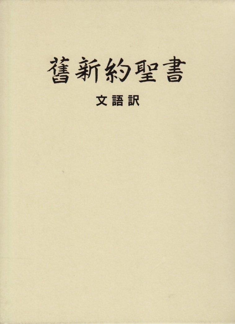 Old and New Testaments - Classical Japanese Translation, Cloth-bound Hardcover, JL63