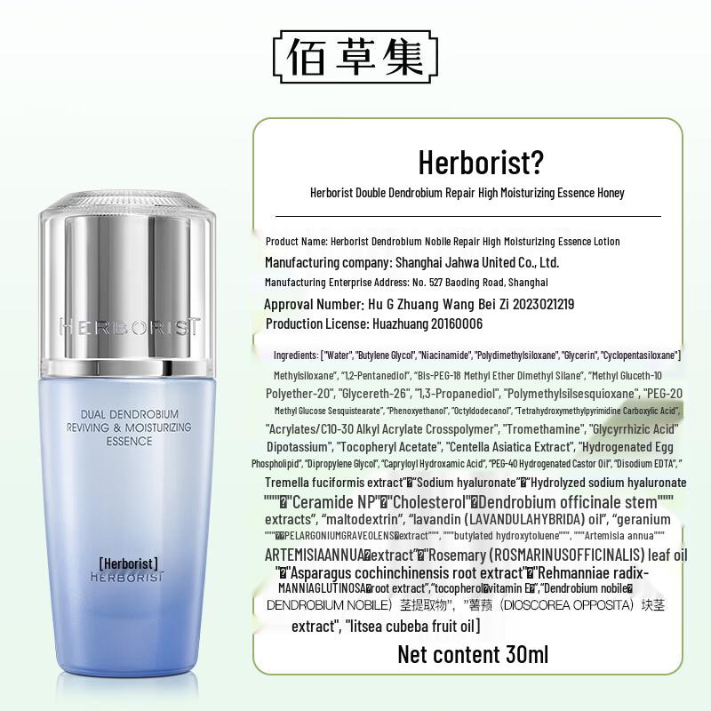 Herborist Double Dendrobium High Moisturizing Essence