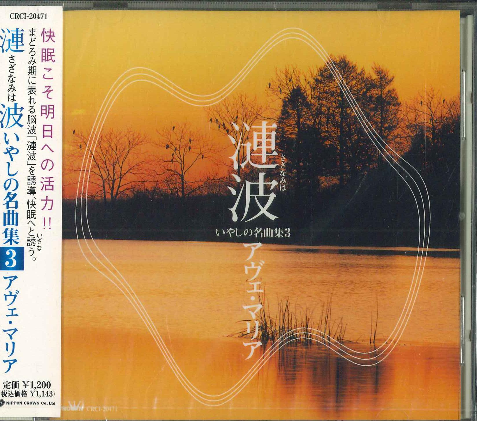 

CD Sazanami Healing Masterpieces Colle CRCI20471 2000 Japan Obi Classical Used
