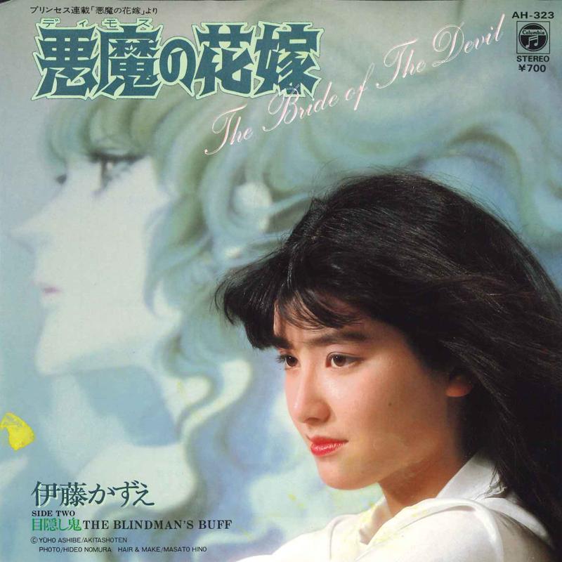 

7inch Record KAZUE ITO - Akuma No Hanayome AH323 COLUMBIA 1983 Japan Japanese Pop/Rock Used