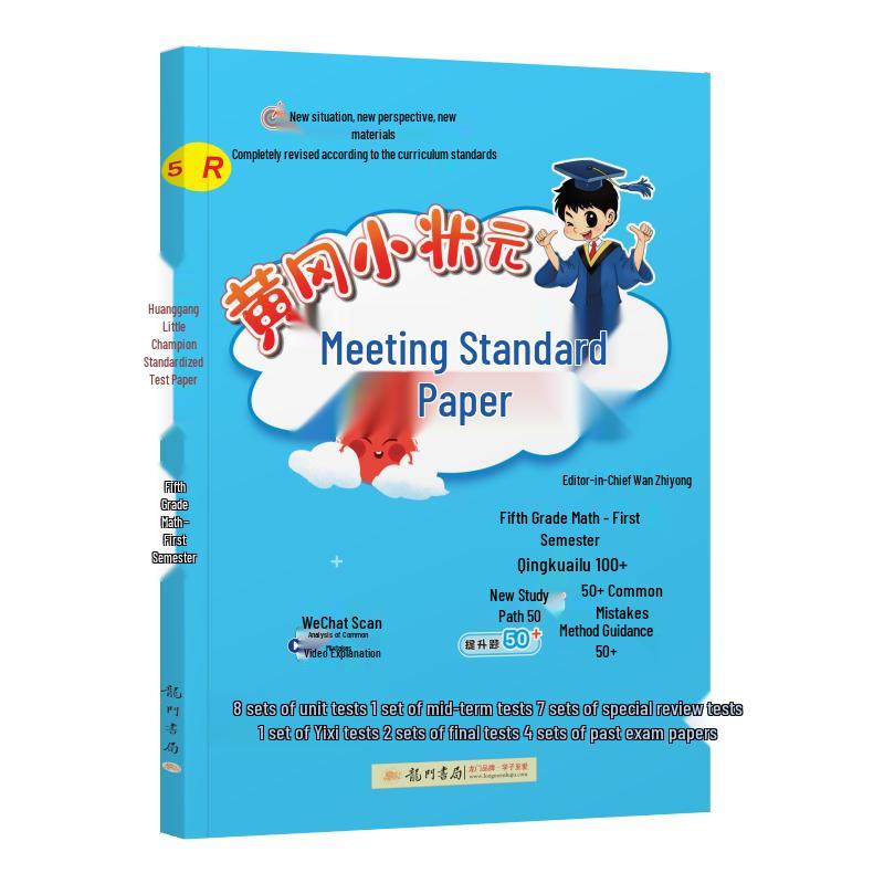 Huanggang Little Champion Fifth Grade Study Series Achievement Test Math Renjiao Edition