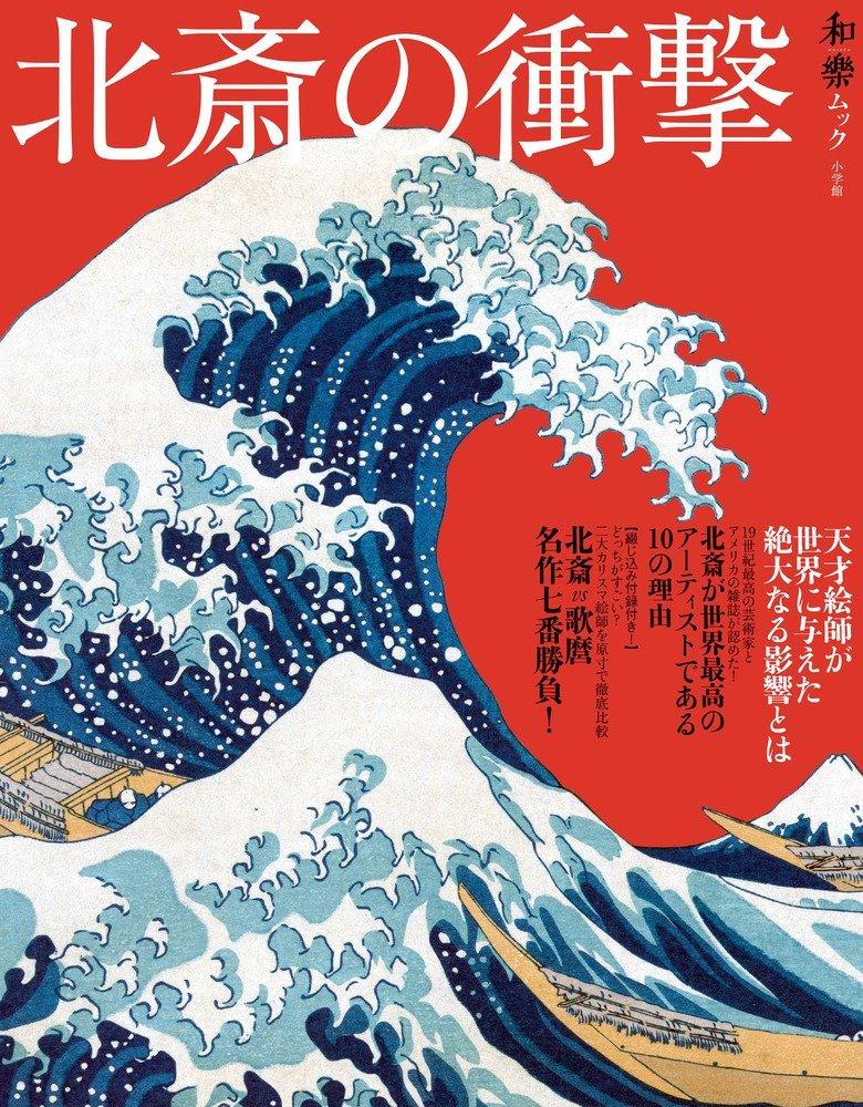 Hokusai mõju (Mook/WaRaku Mook)