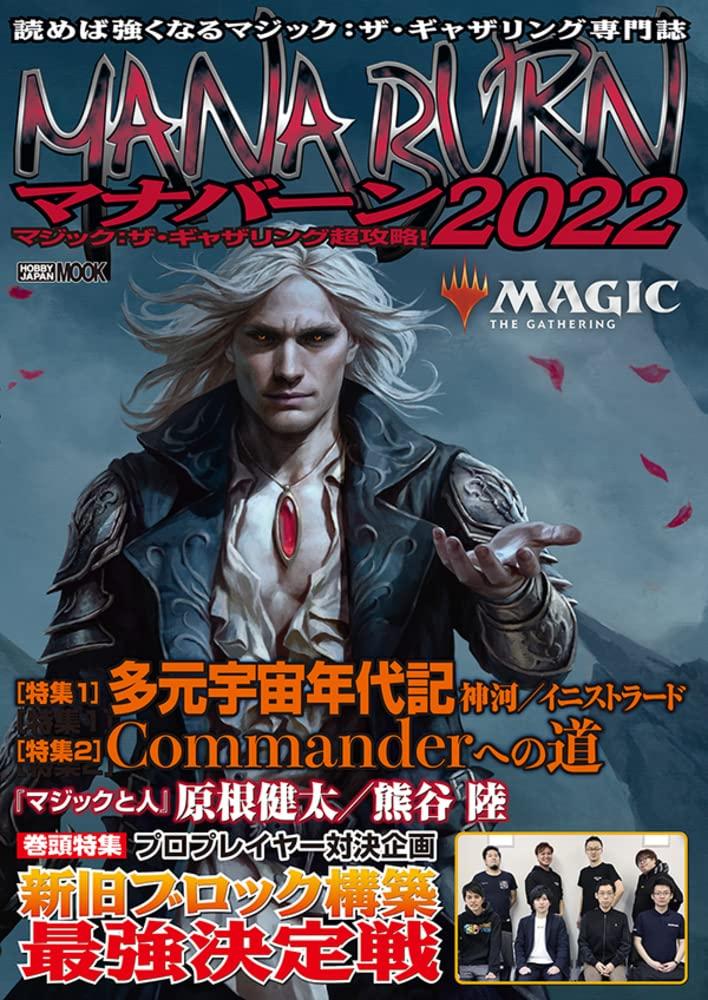 Magic: The Gathering Super Strategy Guide! Manaburn 2022 (Hobby Japan MOOK 1143)