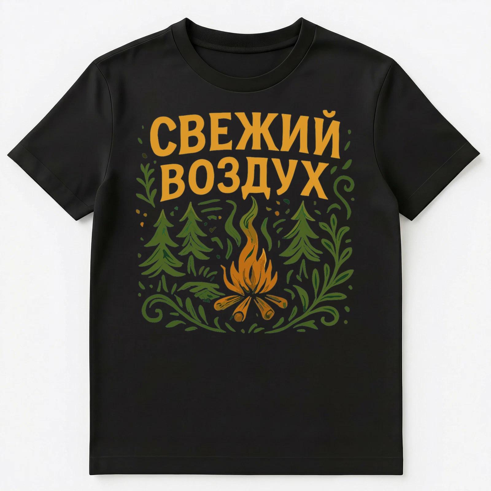 Fresh Forest Air Camping Funny Russian Unisex T-Shirt 2XL