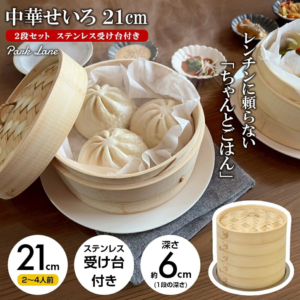 Park Lane Chinese Steamer, 21cm, 2-Tier Set with Stainless Steel Stand, K-10958, Steamer, Steaming Plate, Bamboo Steamer, Natural Bamboo