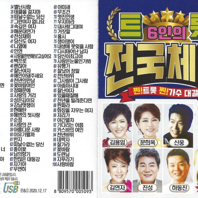

[USB] 6 Trot National Sports Festival 100 Songs USB